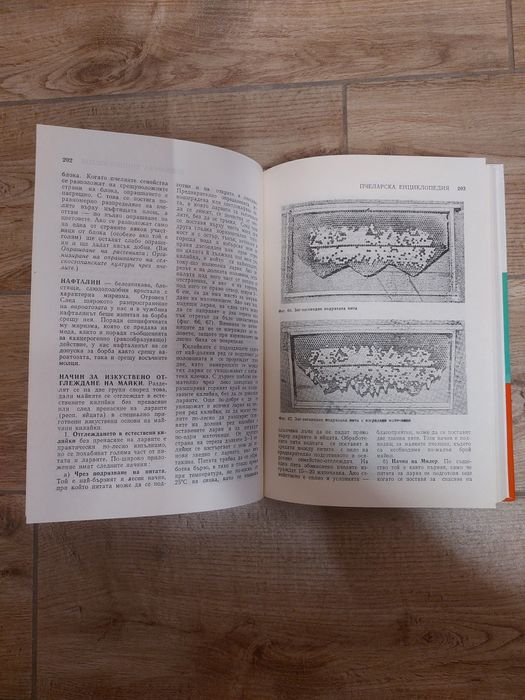 Пчеларска енциклопедия