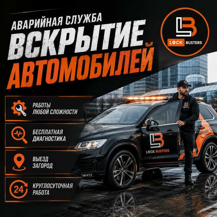 Открытие авто^вскрытие замка_двери•багажника|капота~бардачка машины