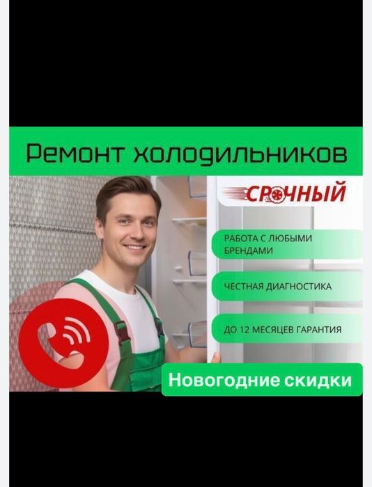 Срочный ремонт холодильников и стиральных машин