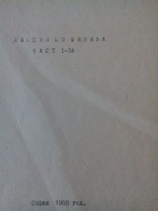Учебници за ТУ и други ВУЗ -по физика,  немски и руски ез.