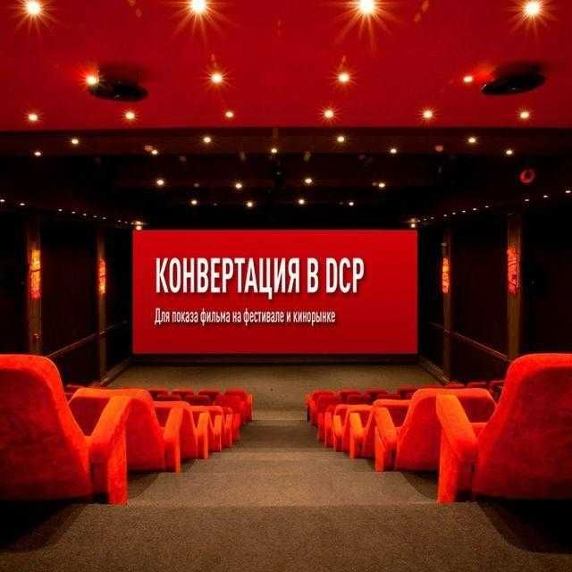 DCP — Кодирование видео. форматы : Flat - Scope