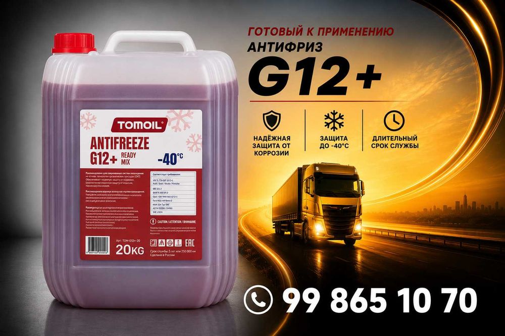 Антифриз красный Tomoil G12+