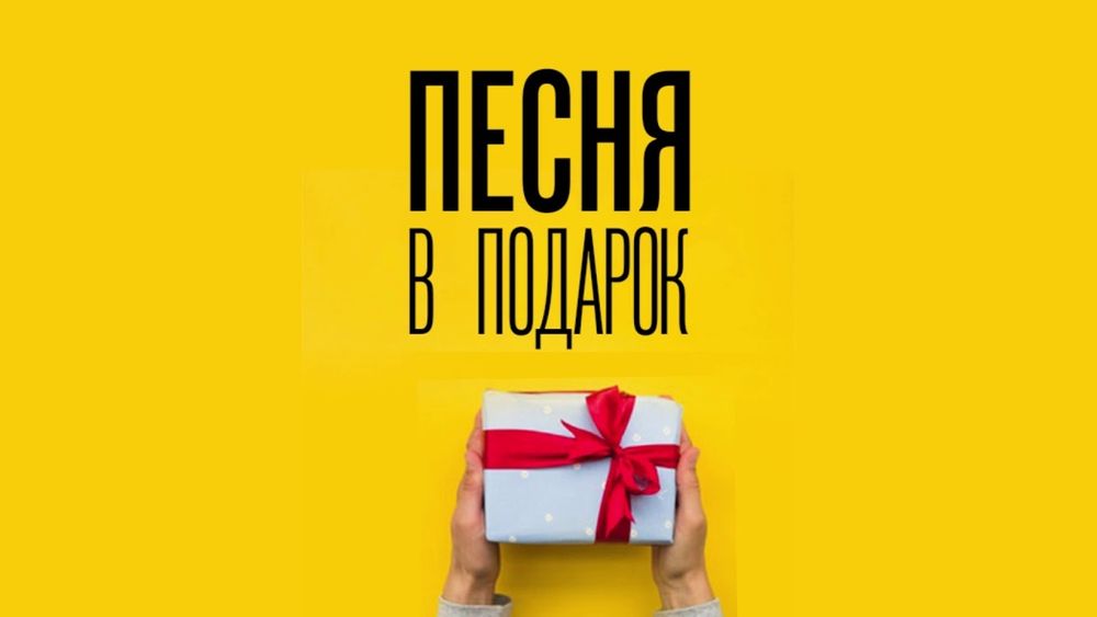 Песня в подарок авторская под ключ
