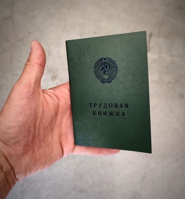 Трудовая книжка СССР