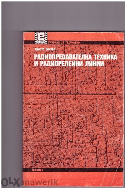 Техническа литература за Вуз и Техникум