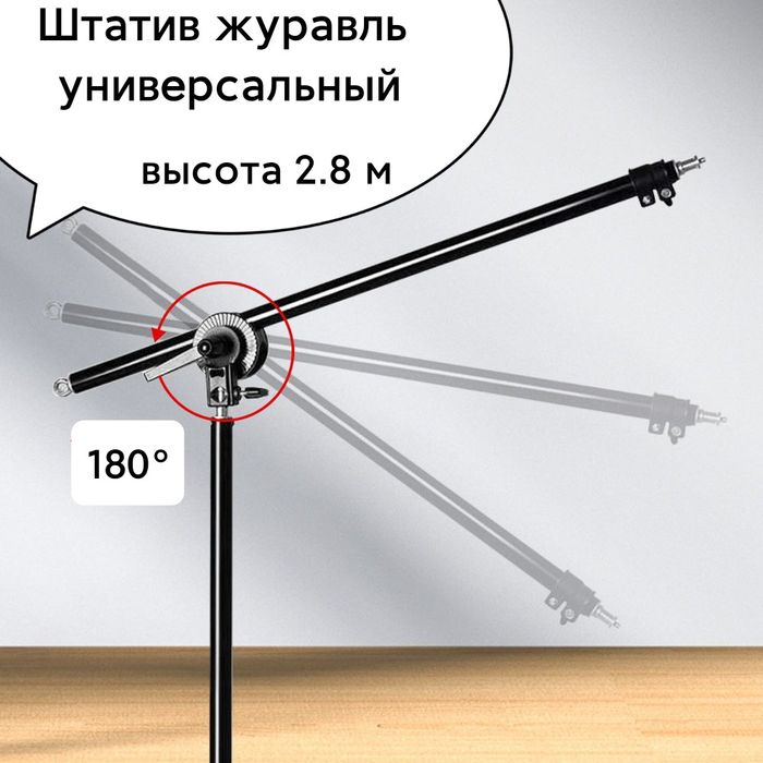 Штатив журавль 2,8 метра