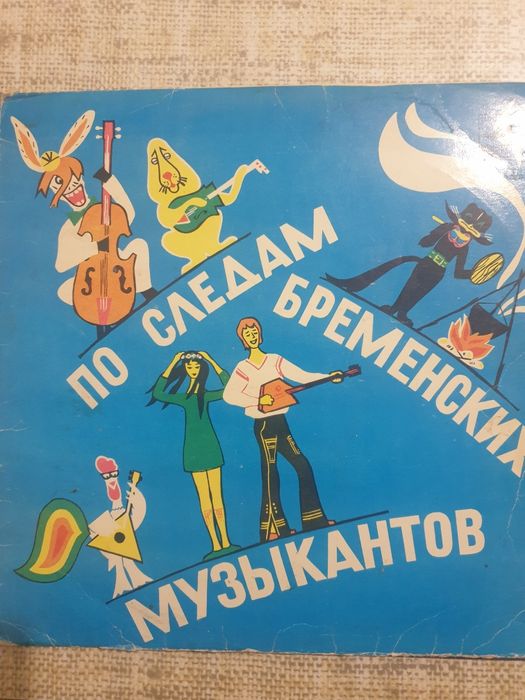 Пластинка. Сказка.