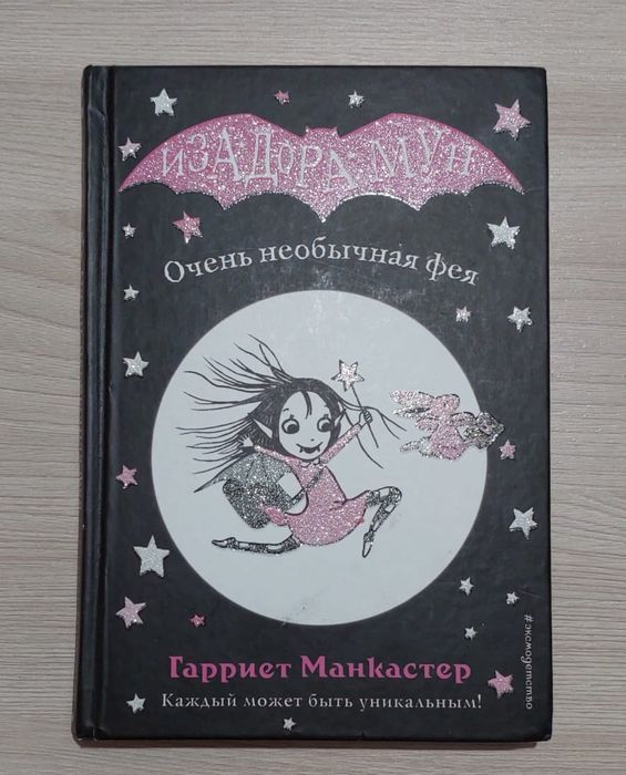 Книга Изадора Мун