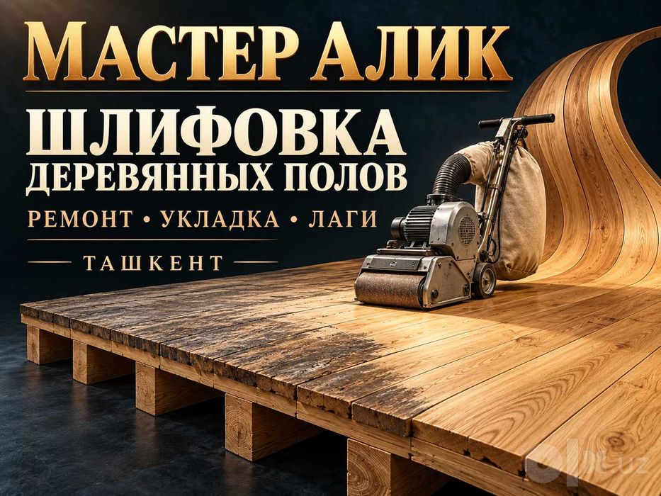 Шлифовка деревянных полов, ремонт, лаги, укладка | Мастер Алик