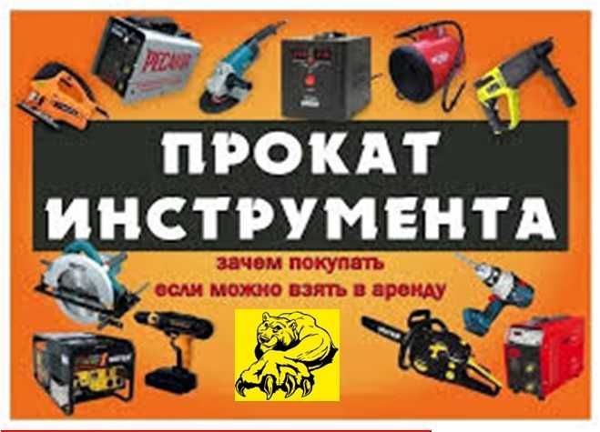 Аренда прокат  продажа инструмента генератор, рохля, отбойник, таль
