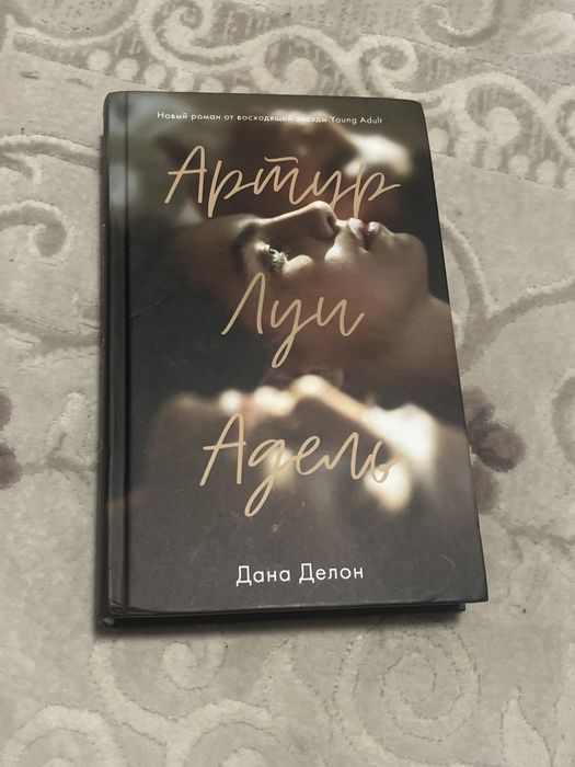 книга Артур Луи и Адель- Дана Делон