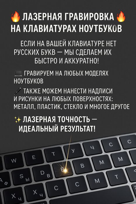 Лазерная гравировка на клавиатурах ноутбуков
