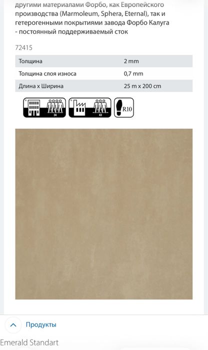 Линолеум завод Forbo
