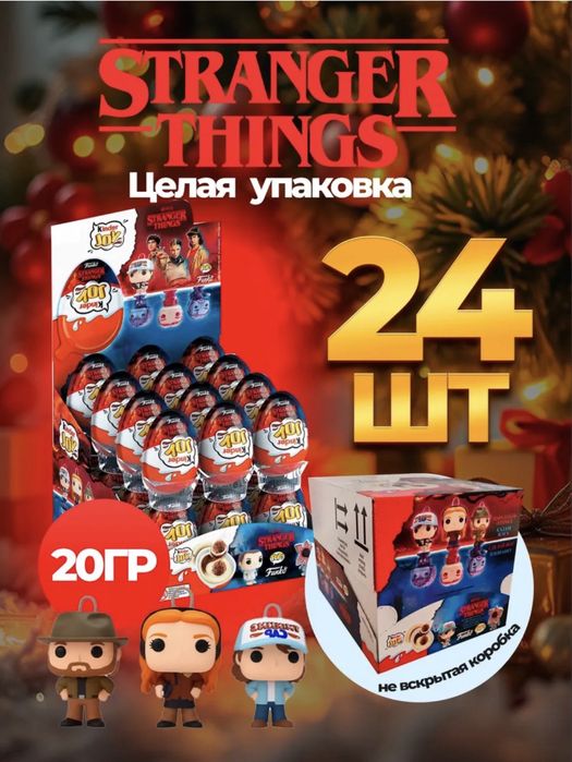 Kinder Joy stranger things очень странные дела