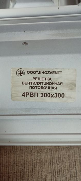 Решетка вентиляционная потолочная 4РВП 300х300мм без КРВ Цена- 110.000