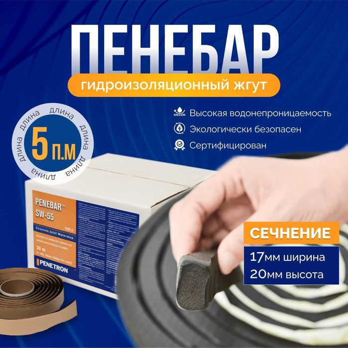 Бентонитовый шнур Penebar гидроизоляционный жгут бентонивый