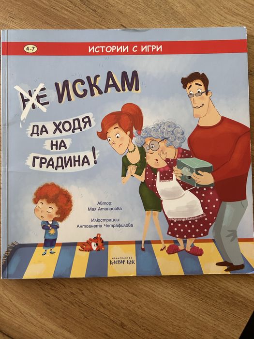 Детска книжка “ (НЕ) искам да ходя на градина”