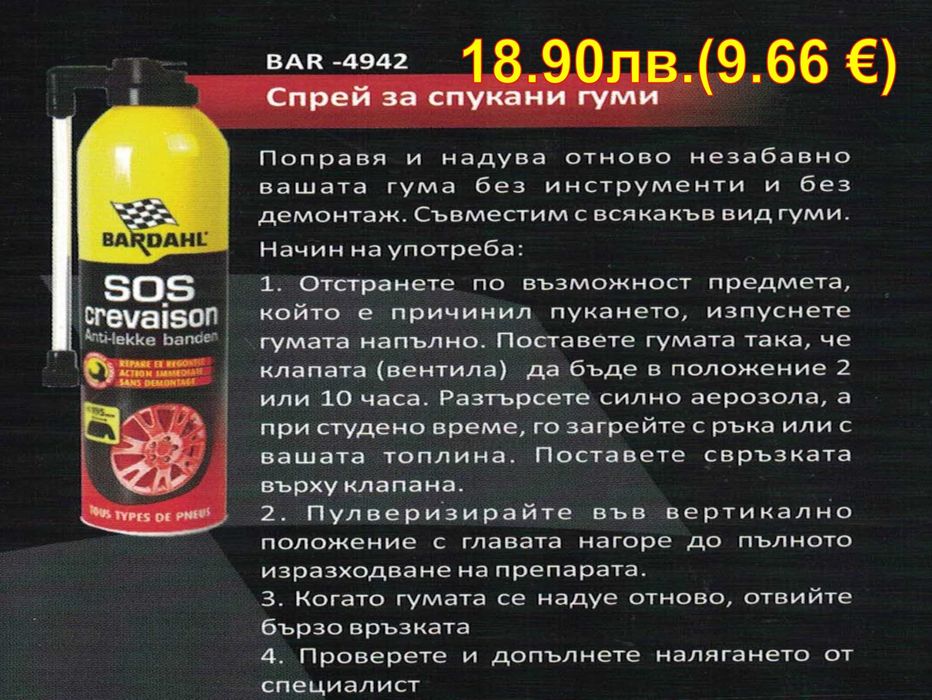 BARDAHL - добавки и автомобилна химия