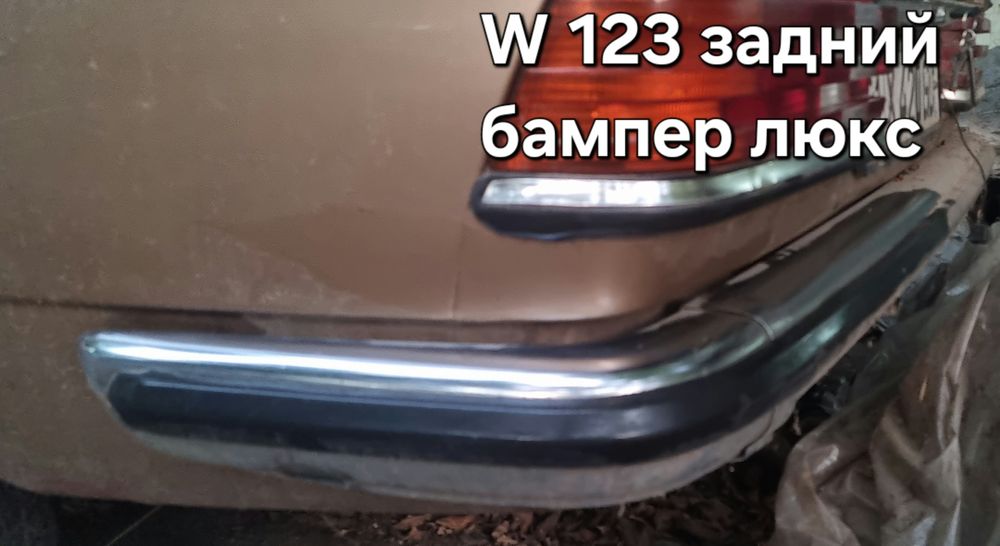 Мерседес, mercedes W 123 запчасти