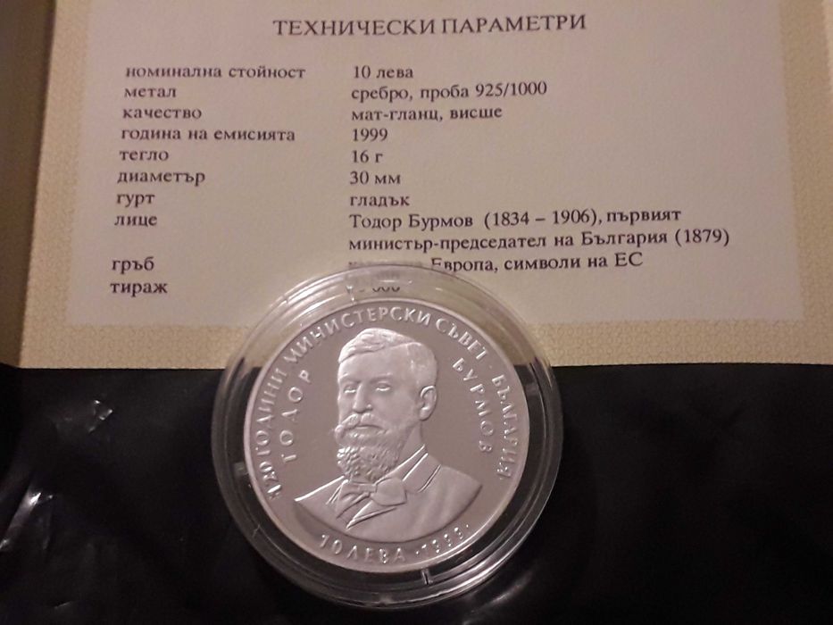 нециркулирала сребърна монета 10 лева 1999г.  със сертификат