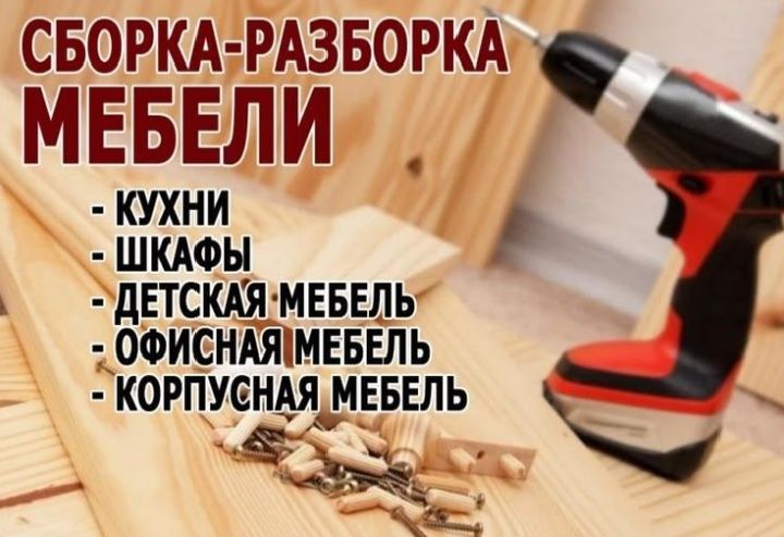 мебель ремонт. mebel remont. мастер на час. master na chas.