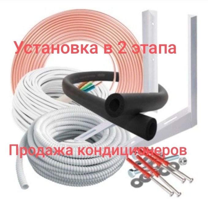 Установка кондиционера.

1-й этап: Черновой монтаж

Прокладка