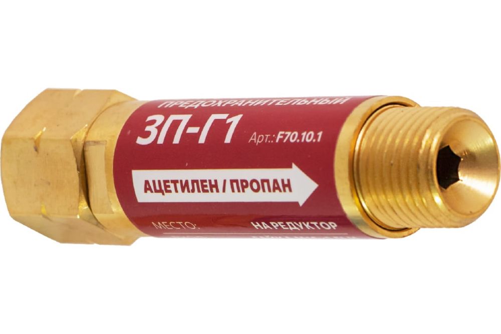 Пропан/Ацетилен затвор предохранительный ЗП-Г1.
