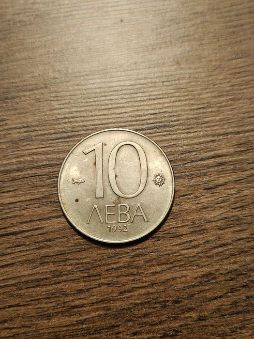 Монета 10 лв 1992