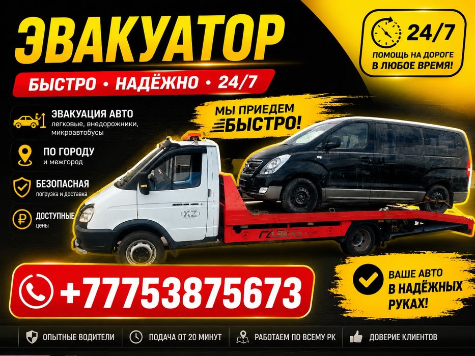 Эвакуатор Атырау Услуги Эвакуатора срочно