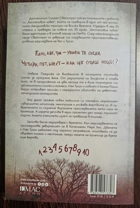 Игра на криеница - Сьорен Свайструп