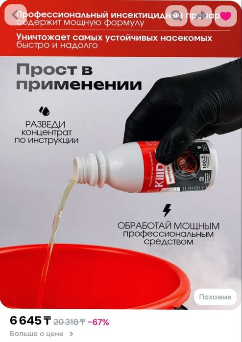 Средство ОТ КЛОПОВ