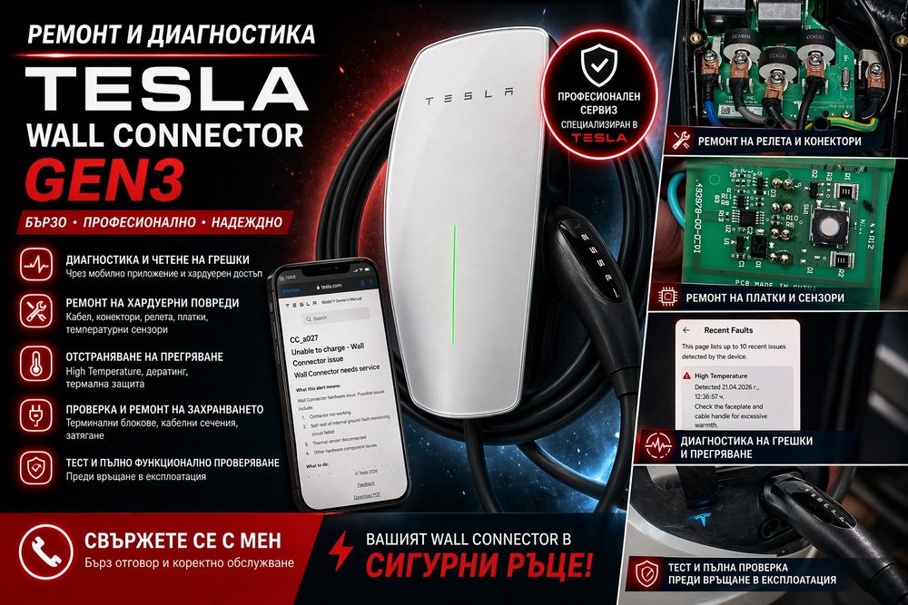 Диагностика и ремонт на зарядна станция Tesla Wall Connector Gen3