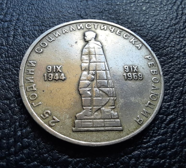 Стара монета 2 лева 1969 г. България- 57 годишна !