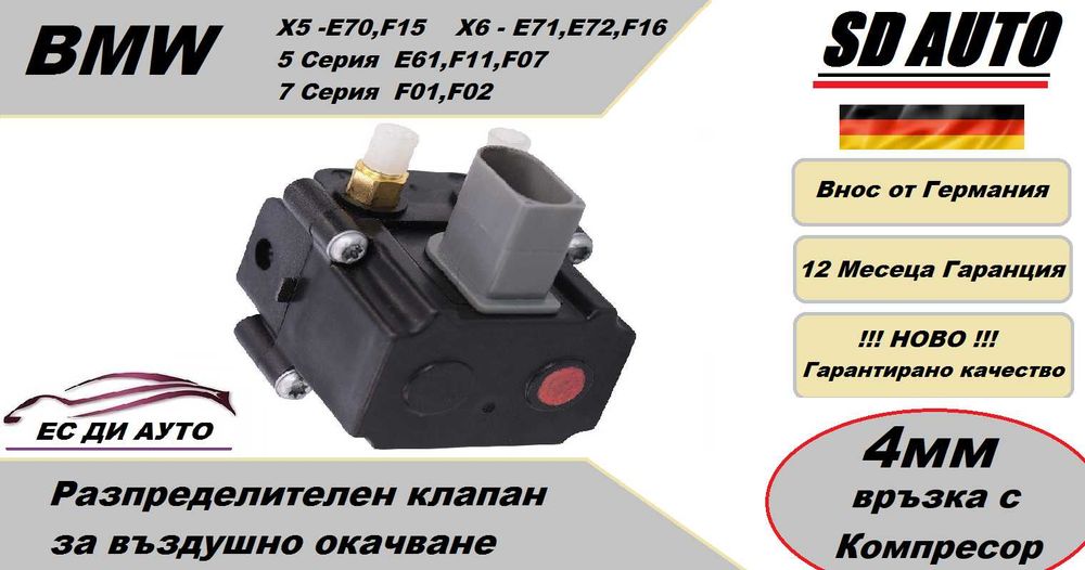 Клапан/Разпределител за въздушно окачване BMW 5 Е61,X5 Е70,X6 Е71