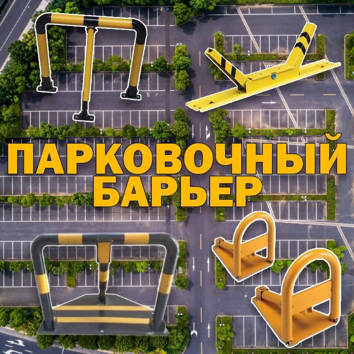 Анти парковка механическая (парковочный барьер)