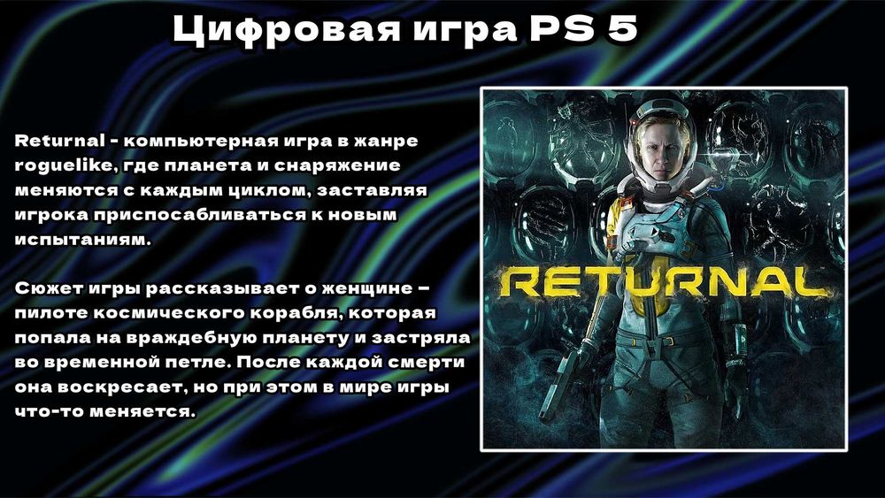Цифровая игра Returnal Standard Edition | PS 5