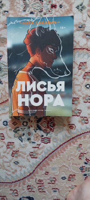 Лисья нора (Все ради игры)
