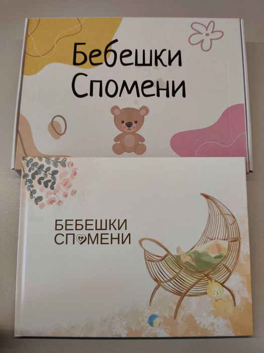 Албум Бебешки спомени