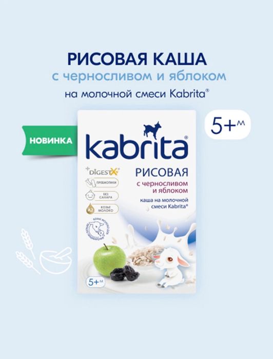 Кабрита каши 5+, 6+ гречневые, пшеничные, овсяные и многое другое