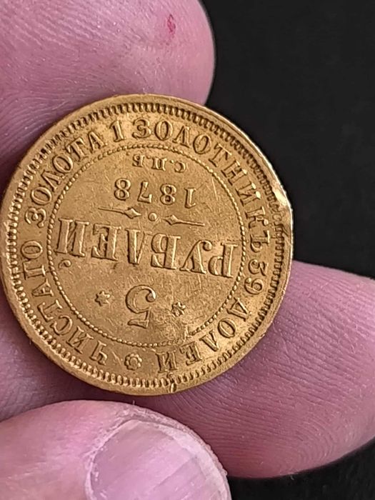 5 златни рубли (гербовка) 1878 г.