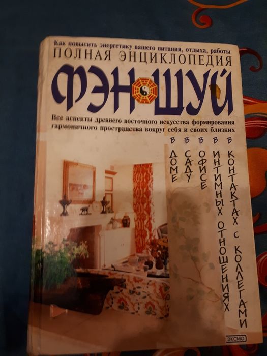 Энциклопедии по Фэн-Шую и экономике