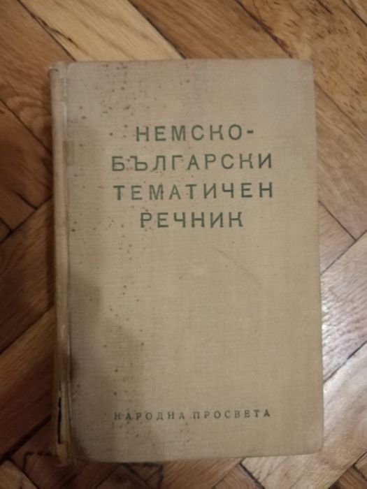 Речници. Безплатно