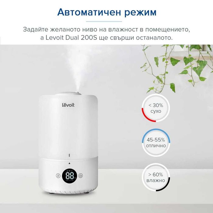 Ултразвуков овлажнител за въздух WiFi НОВ Levoit Dual 200S Smart