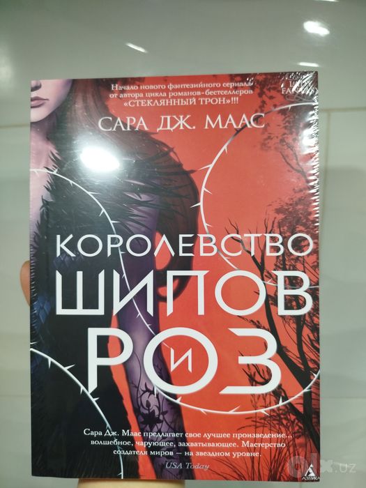 Книга "Королевство шипов и роз"