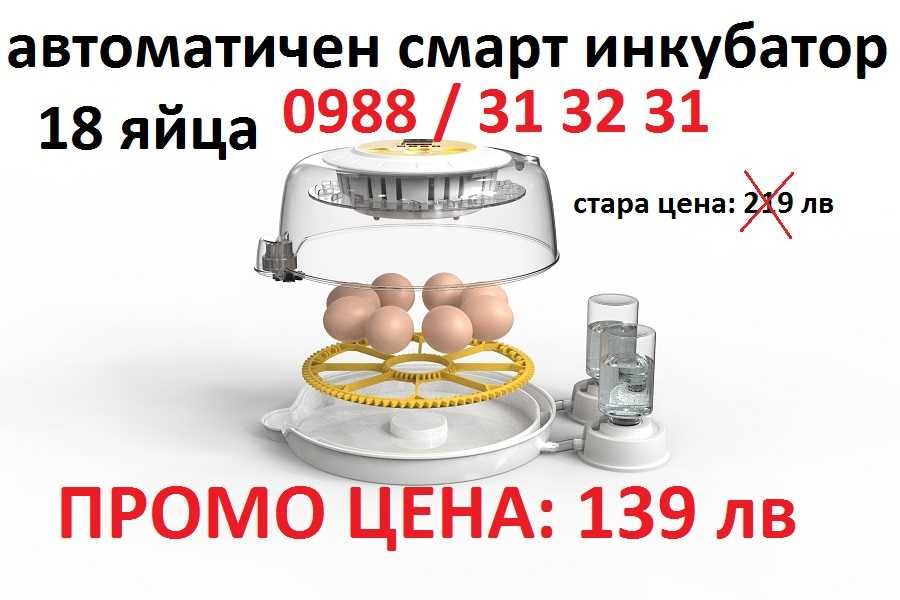 ПРОМО! Автоматичен смарт инкубатор за 18 яйца