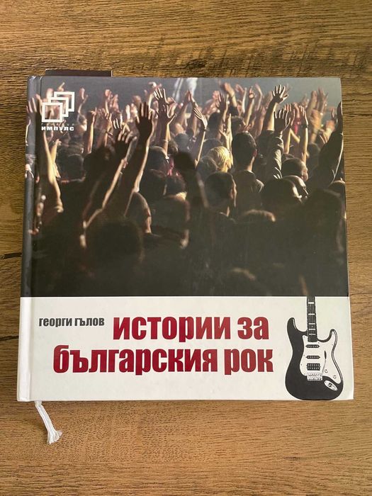 Истории за българския рок