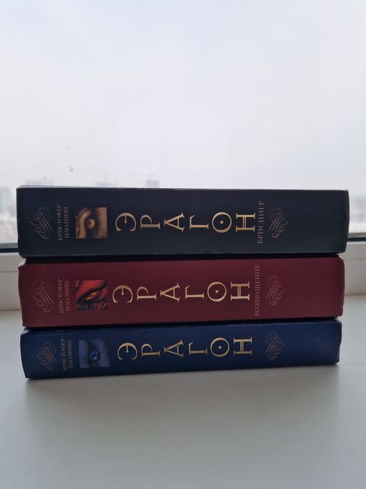 Книги Эрагон 3 части