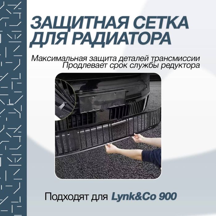Москитная радиатор сетка для Lynk&Co 900