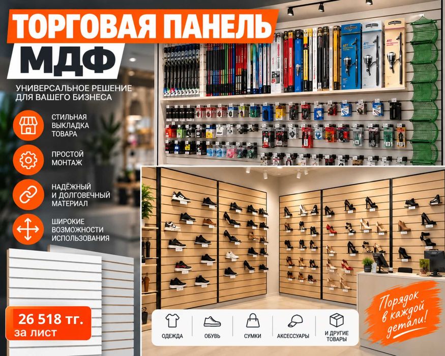 Торговая панель с пазами для крючков, МДФ и пластик