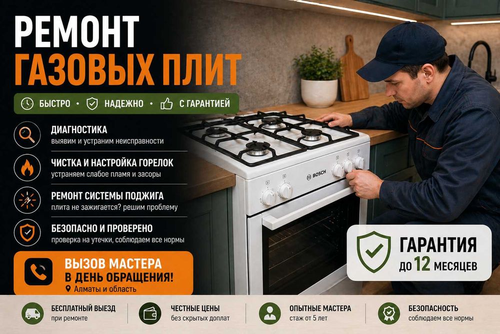 Экспресс Ремонт Газовых Плит!